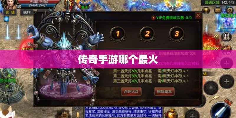 传奇手游哪个最火