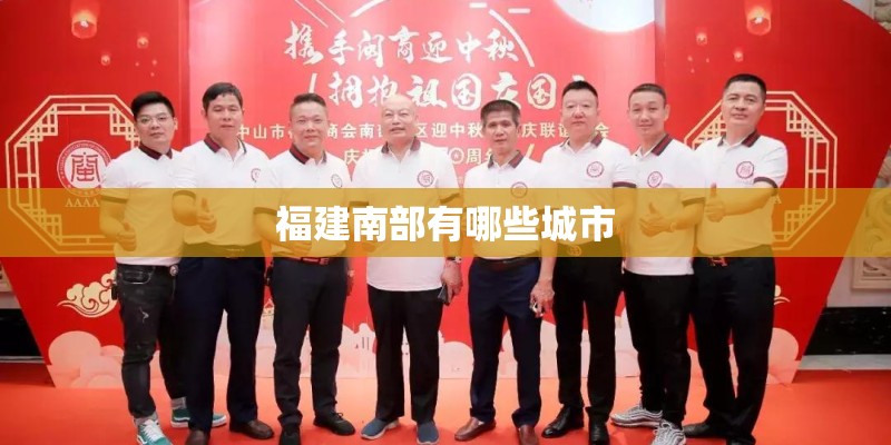 福建南部有哪些城市