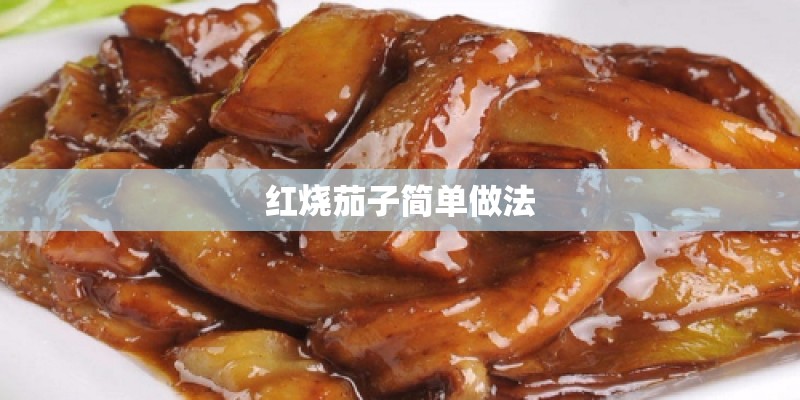 红烧茄子简单做法