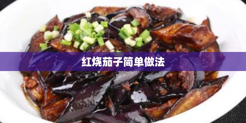 红烧茄子简单做法