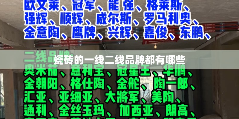 瓷砖的一线二线品牌都有哪些