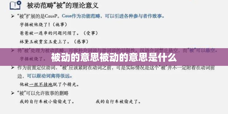 被动的意思被动的意思是什么