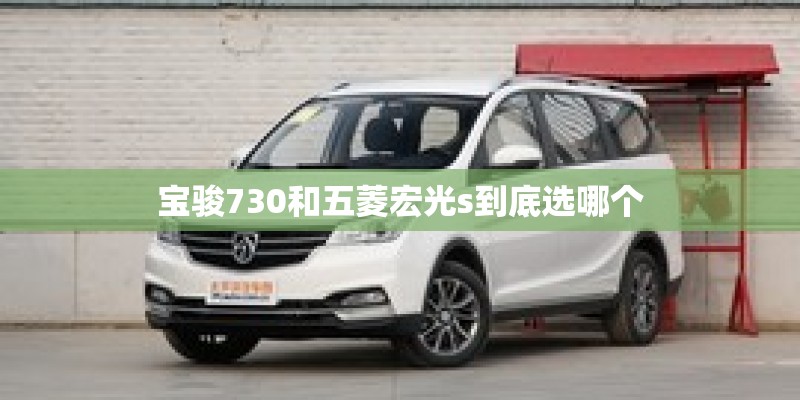 宝骏730和五菱宏光s到底选哪个