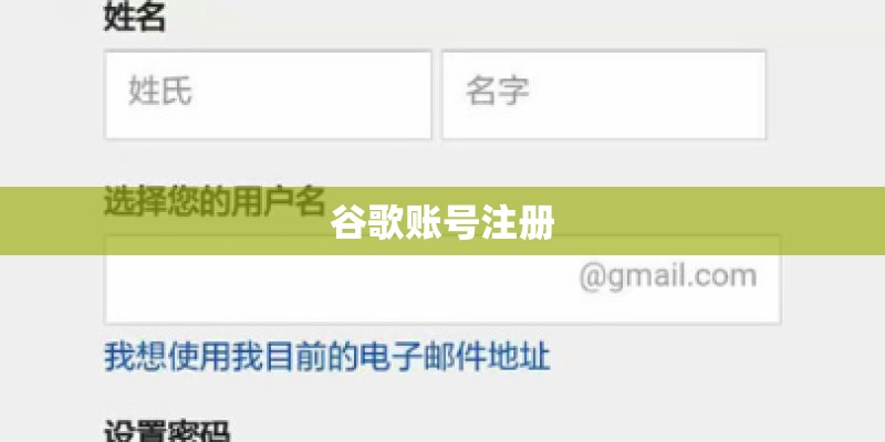 谷歌账号注册