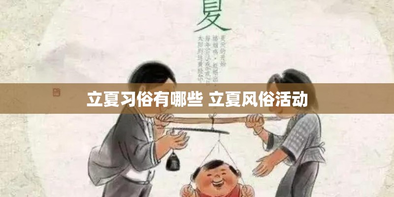 立夏习俗有哪些 立夏风俗活动