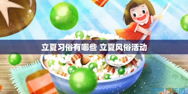 立夏习俗有哪些 立夏风俗活动