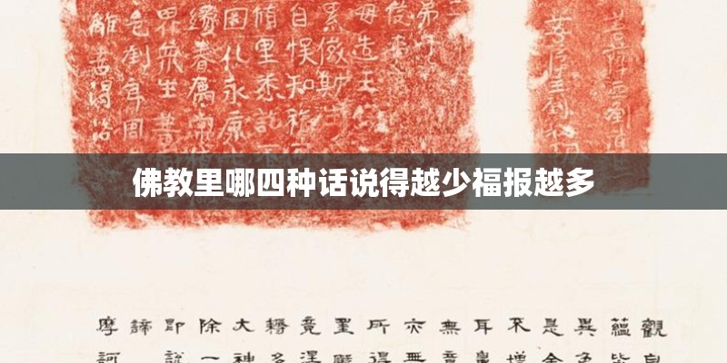 佛教里哪四种话说得越少福报越多