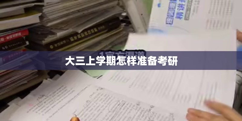 大三上学期怎样准备考研