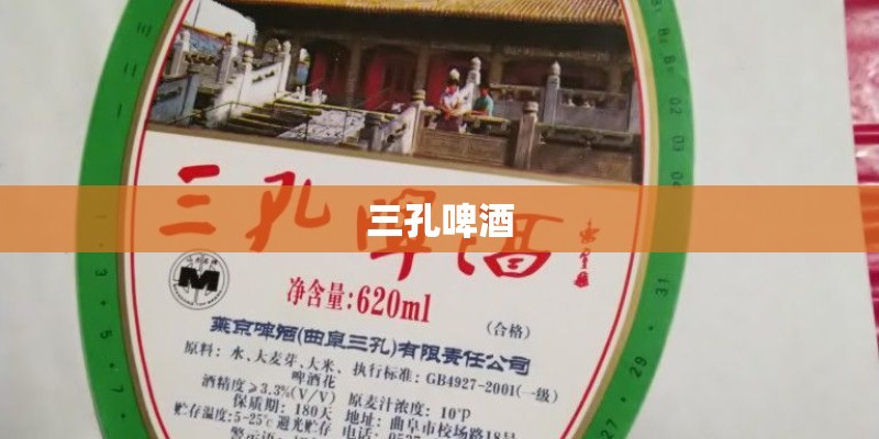 三孔啤酒