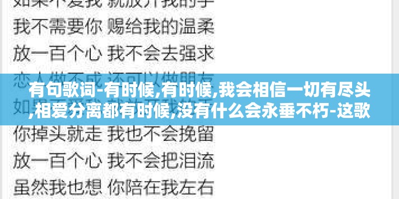 有句歌词-有时候,有时候,我会相信一切有尽头,相爱分离都有时候,没有什么会永垂不朽-这歌的名字叫什么