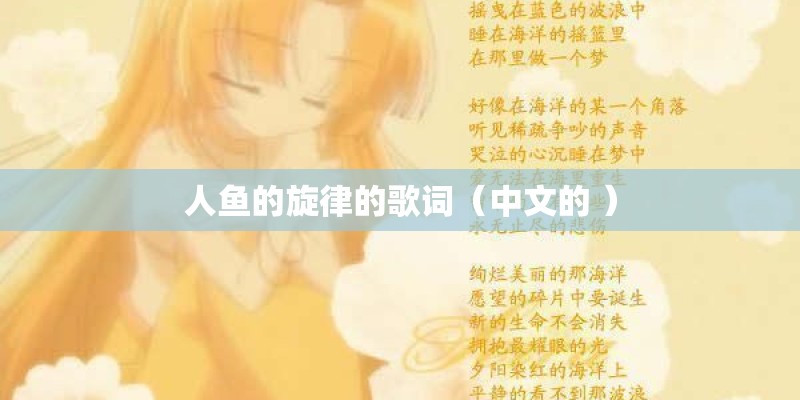 人鱼的旋律的歌词（中文的 ）