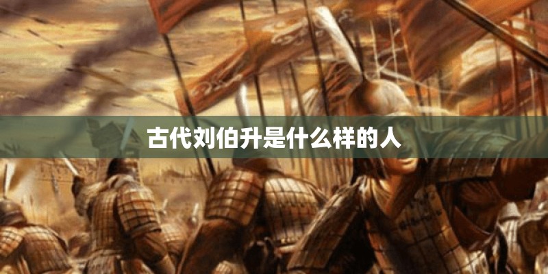 古代刘伯升是什么样的人