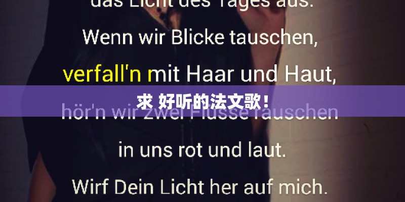 求 好听的法文歌！
