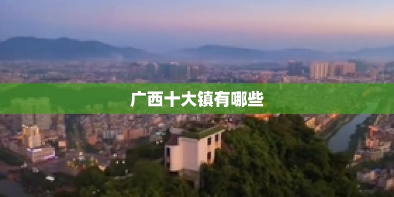 广西十大镇有哪些