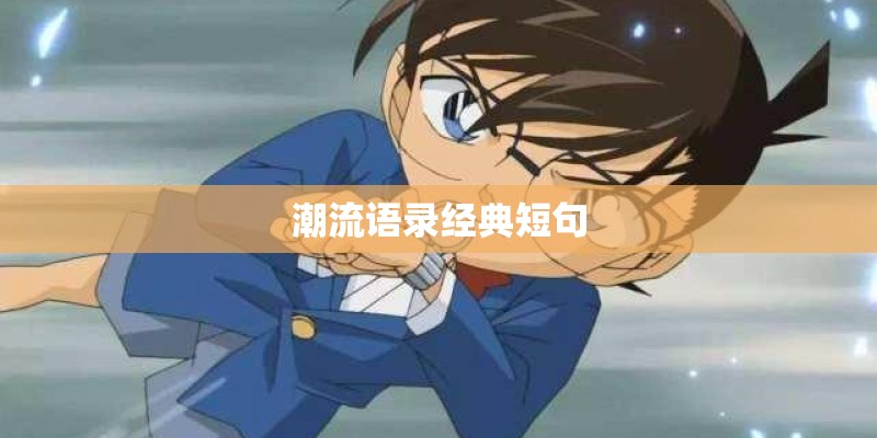 潮流语录经典短句