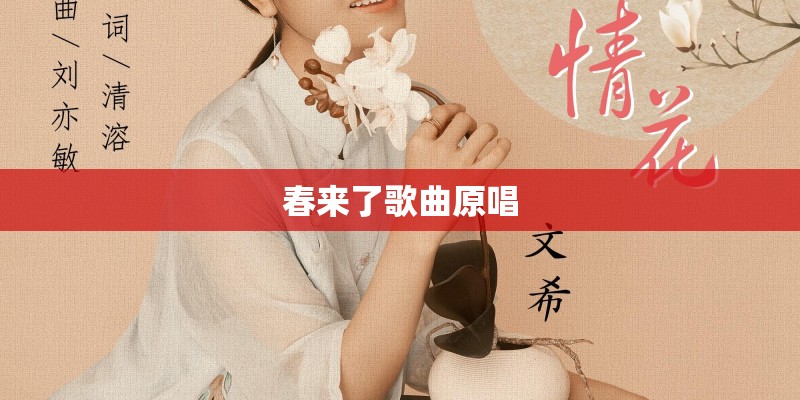 春来了歌曲原唱