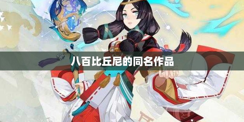 八百比丘尼的同名作品