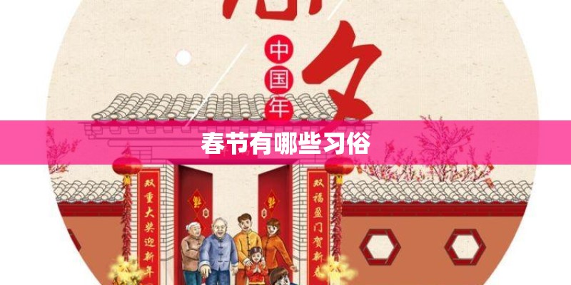 春节有哪些习俗