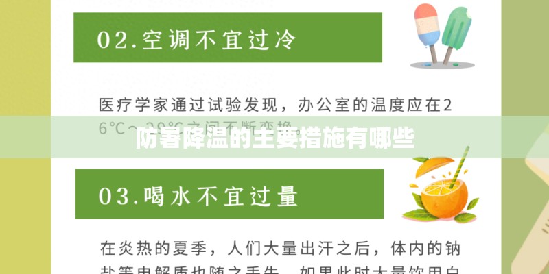 防暑降温的主要措施有哪些