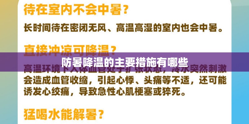 防暑降温的主要措施有哪些