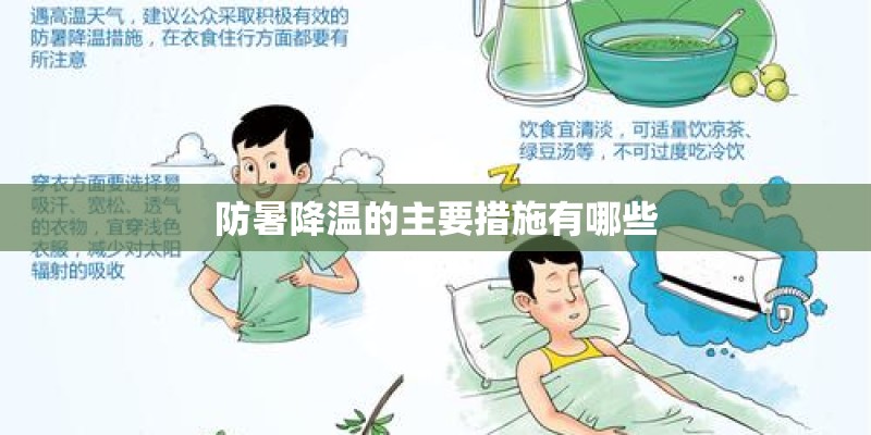 防暑降温的主要措施有哪些