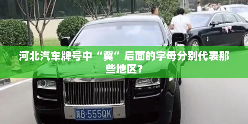 河北汽车牌号中“冀”后面的字母分别代表那些地区？