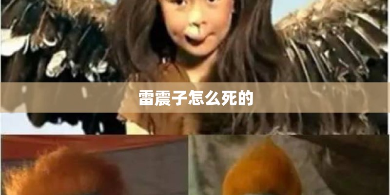雷震子怎么死的