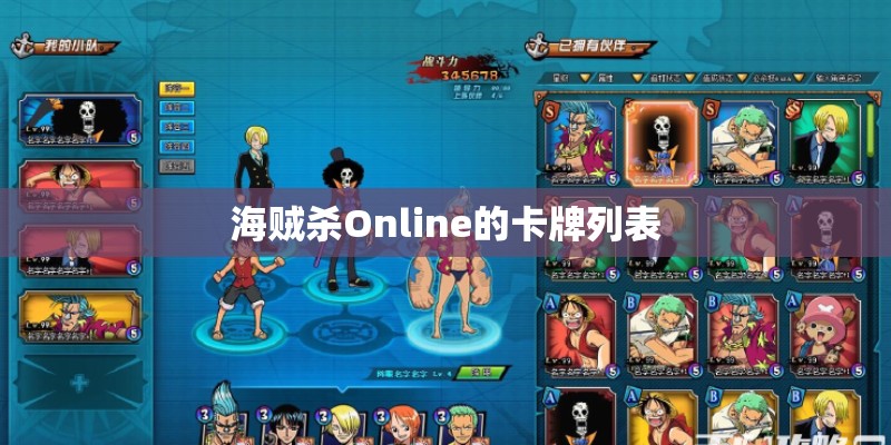 海贼杀Online的卡牌列表