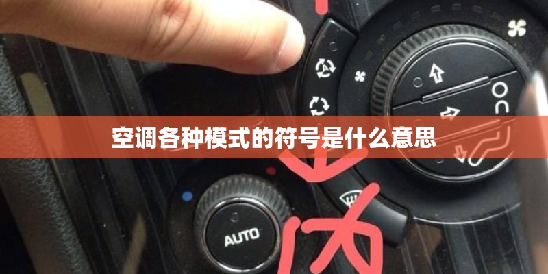 空调各种模式的符号是什么意思