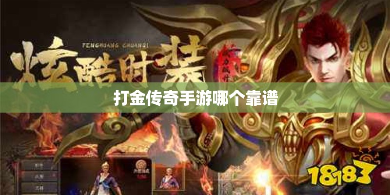 打金传奇手游哪个靠谱