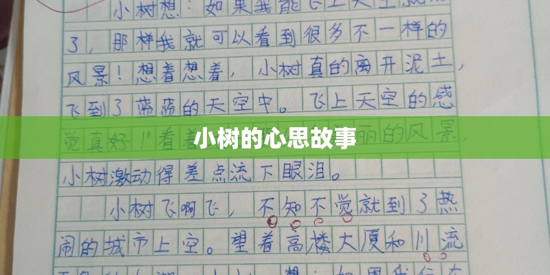 小树的心思故事