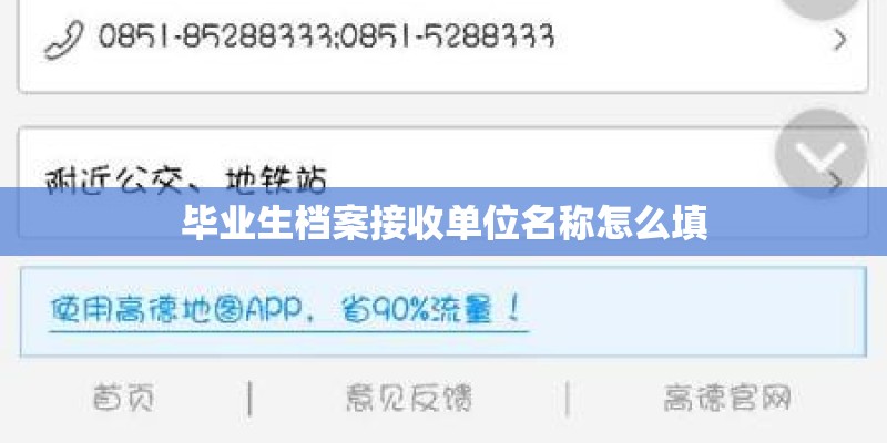 毕业生档案接收单位名称怎么填