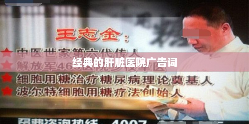 经典的肝脏医院广告词