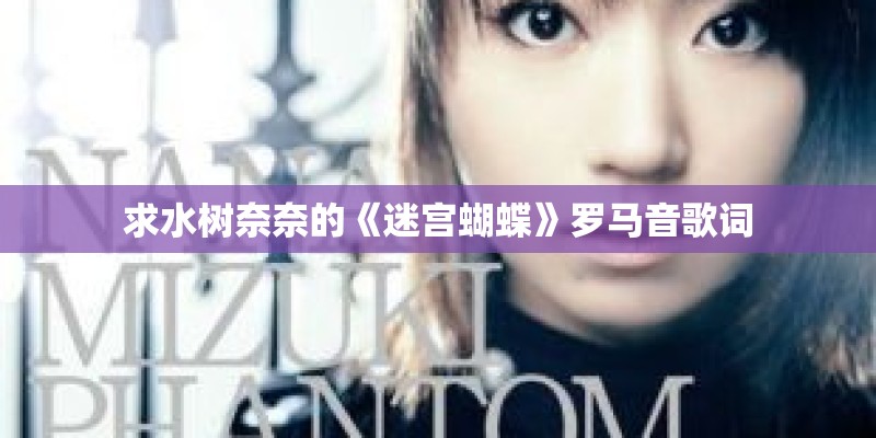 求水树奈奈的《迷宫蝴蝶》罗马音歌词 求水树奈奈的《迷宫蝴蝶》罗马音歌词