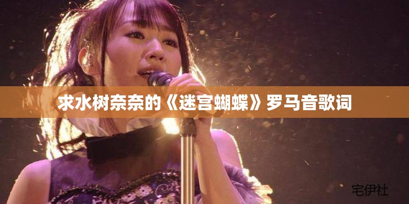 求水树奈奈的《迷宫蝴蝶》罗马音歌词 求水树奈奈的《迷宫蝴蝶》罗马音歌词