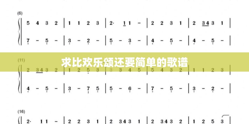 求比欢乐颂还要简单的歌谱