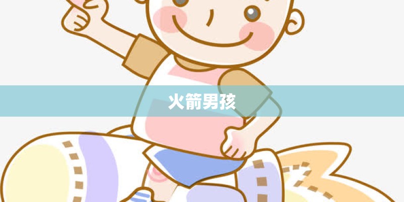 火箭男孩