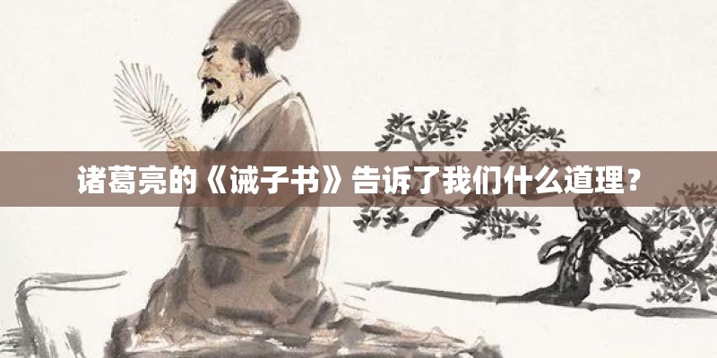 诸葛亮的《诫子书》告诉了我们什么道理？