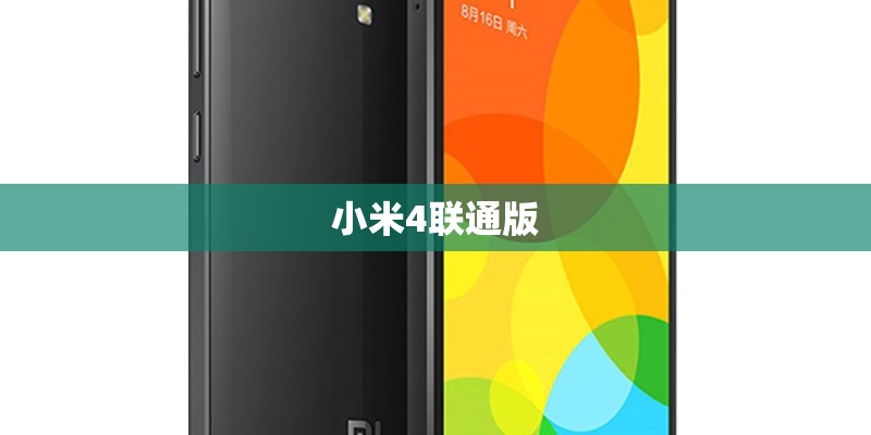 小米4联通版
