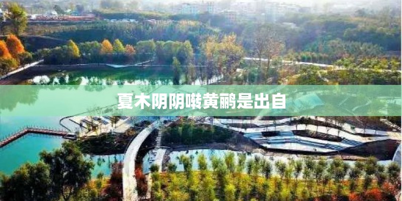 夏木阴阴啭黄鹂是出自