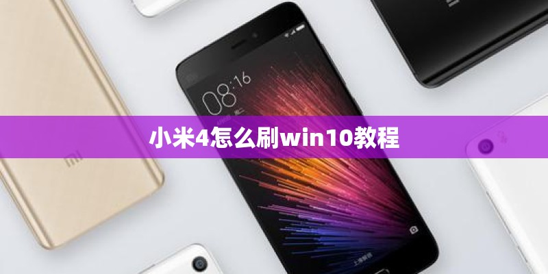 小米4怎么刷win10教程
