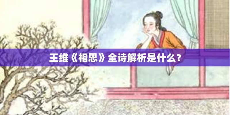 王维《相思》全诗解析是什么？