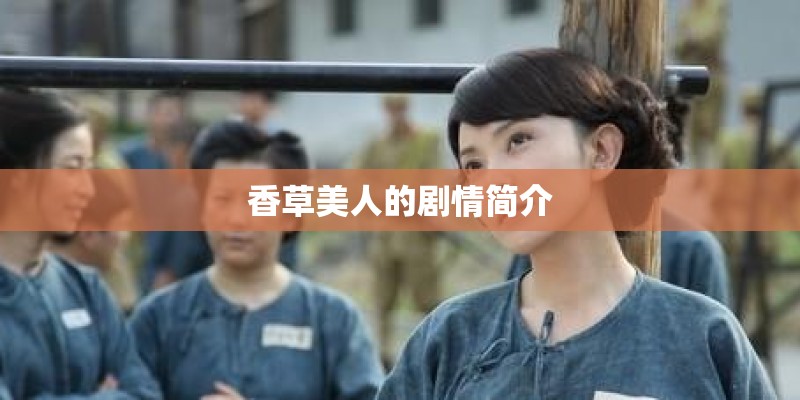 香草美人的剧情简介