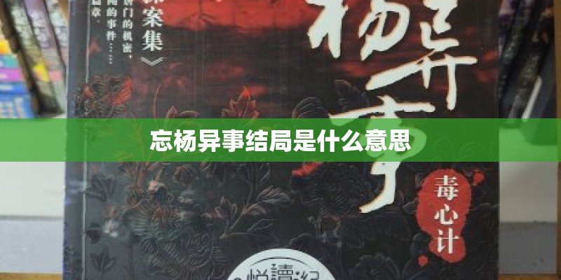 忘杨异事结局是什么意思