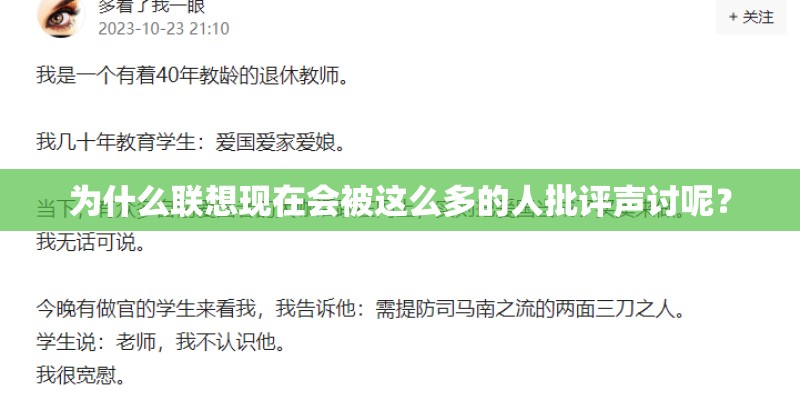 为什么联想现在会被这么多的人批评声讨呢？