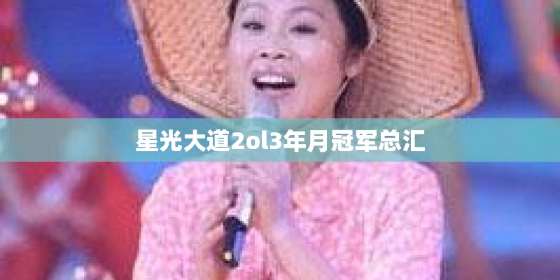星光大道2ol3年月冠军总汇