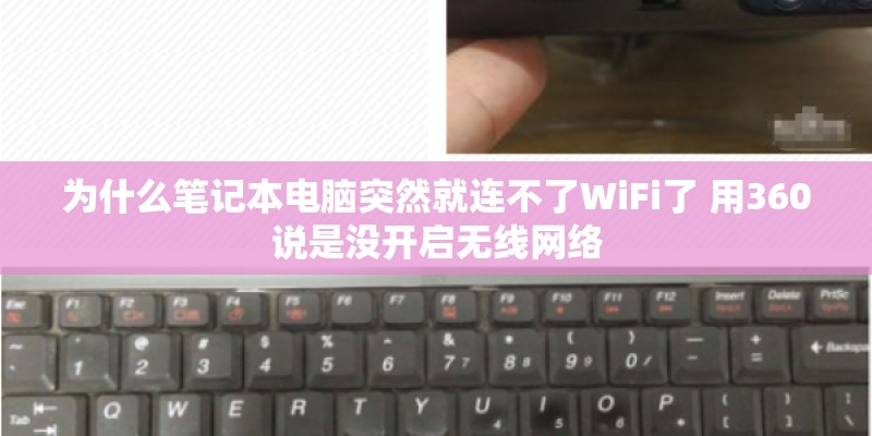 为什么笔记本电脑突然就连不了WiFi了 用360说是没开启无线网络