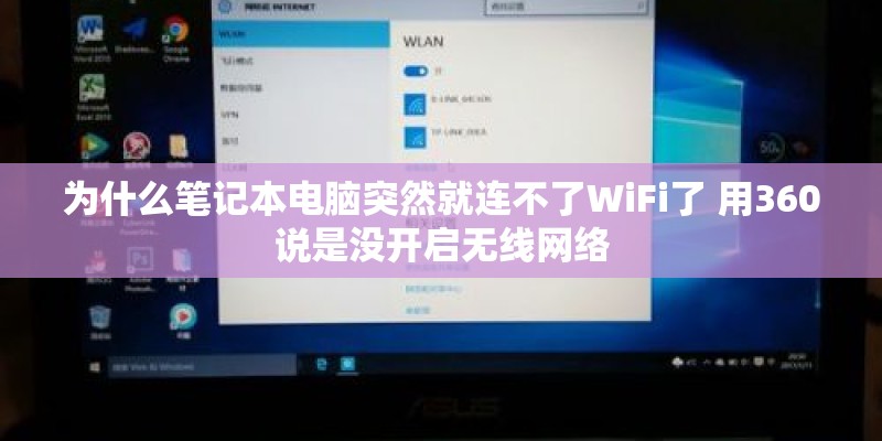为什么笔记本电脑突然就连不了WiFi了 用360说是没开启无线网络