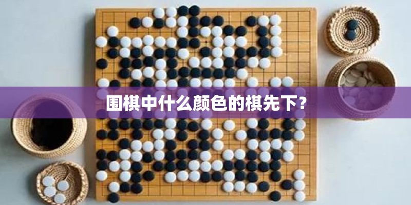 围棋中什么颜色的棋先下？