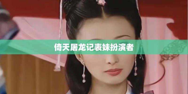 倚天屠龙记表妹扮演者
